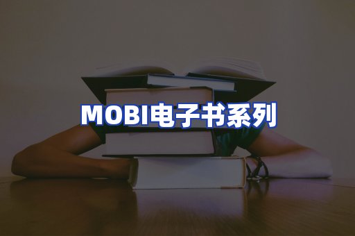 MOBI电子书系列